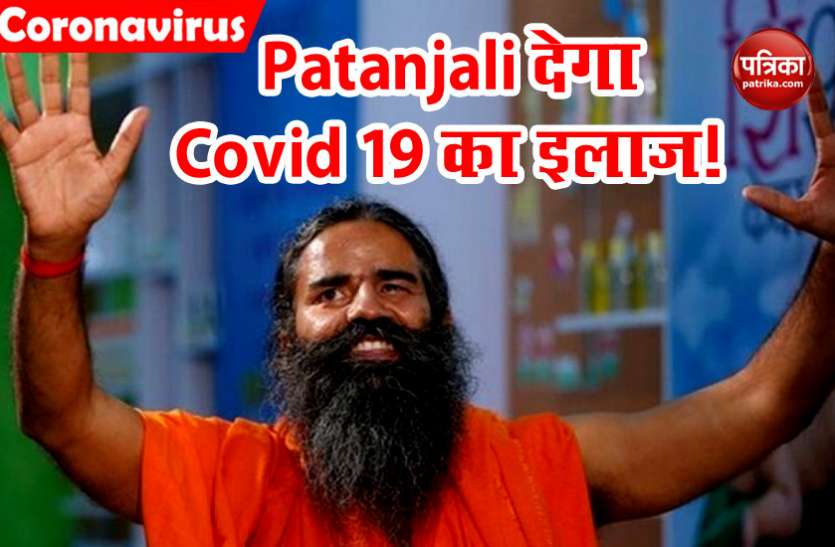 patanjali क्या Patanjali के पास है Covid 19 का इलाज, Medicine का Clinical Trial शुरू