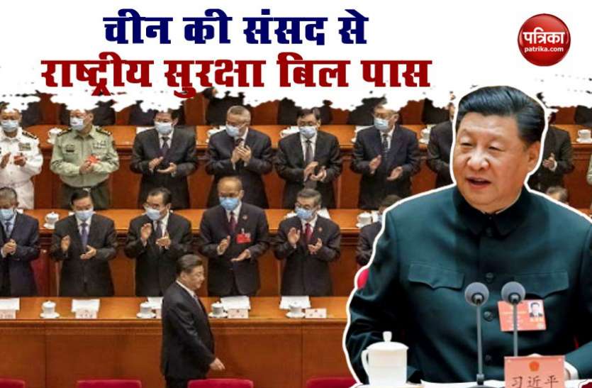 चीन की संसद ने राष्ट्रीय सुरक्षा कानून को दी मंजूरी, हांगकांग की स्वायत्ता पर खतरा! China की संसद ने राष्ट्रीय सुरक्षा कानून को दी मंजूरी, Hong Kong की स्वायत्ता पर खतरा!