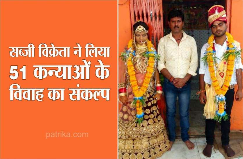 सब्जी विक्रेता ने लिया 51 कन्याओं के विवाह का संकल्प सब्जी विक्रेता ने लिया 51 कन्याओं के विवाह का संकल्प