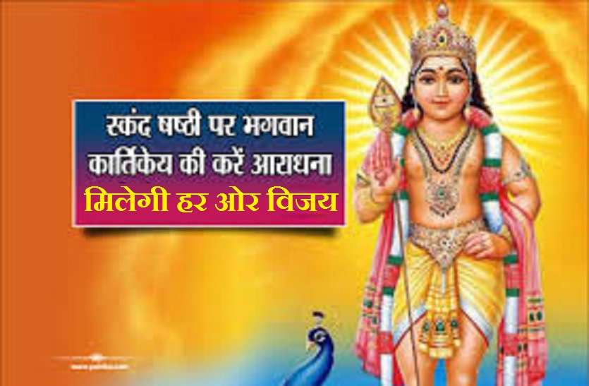 Skanda Shashti today: worship Lord Kartikeya for victory स्कन्द षष्ठी आज: विजय प्राप्ति के लिए करें भगवान कार्तिकेय की पूजा
