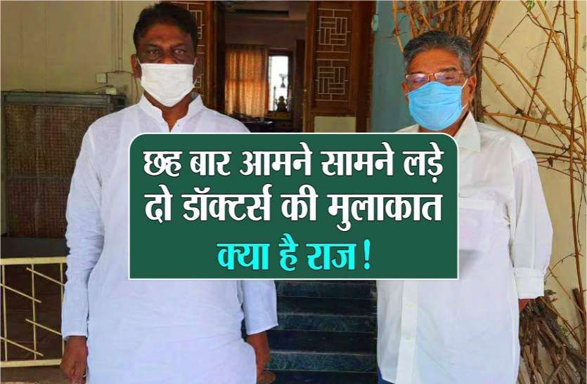 छह चुनाव के परंपरागत प्रतिद्वंद्वी दो डाॅक्टर्स की मुलाकात का क्या है सियासी राज! छह चुनाव के परंपरागत प्रतिद्वंद्वी राजनीति के माहिर दो डाॅक्टर्स की मुलाकात का क्या है सियासी राज!