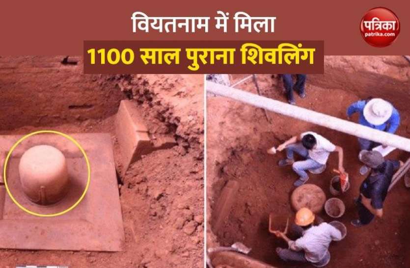 1100-year-old Shivaling Found By ASI In Vietnam Temple Vietnam में मंदिर की खुदाई के दौरान मिला 1100 साल पुराना शिवलिंग, देखें तस्वीरें