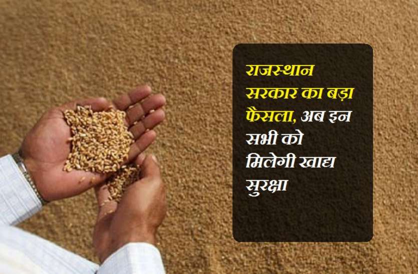 राजस्थान सरकार का बड़ा फैसला, अब इन सभी को मिलेगी खाद्य सुरक्षा राजस्थान सरकार का बड़ा फैसला, अब इन सभी को मिलेगी खाद्य सुरक्षा