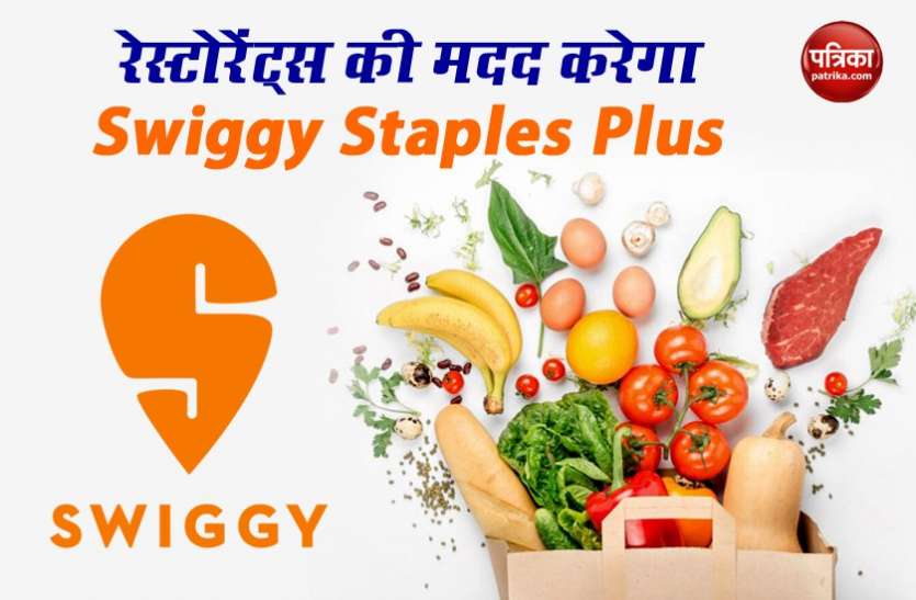SWIGGY STAPLES PLUS Swiggy का नया बिजनेस प्लान, रेस्टोरेंट्स को बिना पैसे लिये सप्लाई करेगा सामान