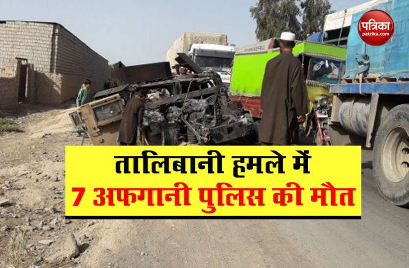 taliban.jpeg अफगानिस्तान में तालिबानी हमले में 7 पुलिसकर्मियों की मौत, तीन घायल