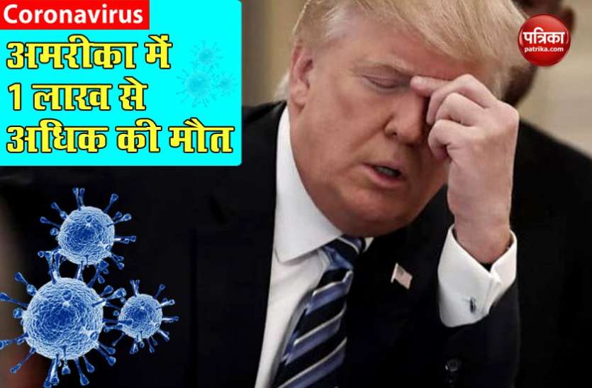 trump अमरीका में कोरोना से मरने वालों की संख्या 1 लाख पार, ट्रंप ने बताया चीन से आया 'खराब तोहफा'