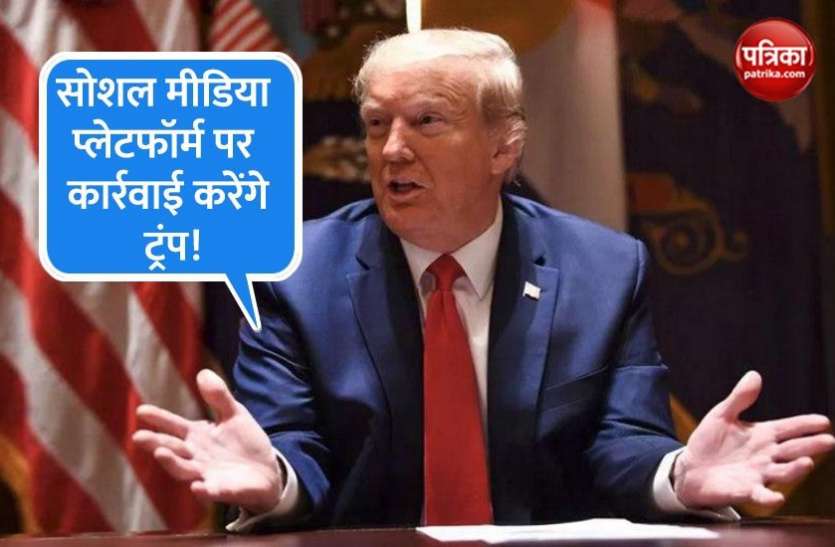 US president Donald Trump ट्विटर के साथ तनातनी के बीच सोशल मीडिया कंपनियों के बारे में कार्यकारी आदेश पर हस्ताक्षर करेंगे ट्रंप