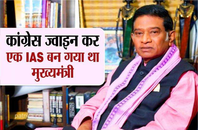 chhattisgarh first cm एक किस्सा: एक IAS अफसर जो कांग्रेस ज्वाइन कर बन गया था मुख्यमंत्री