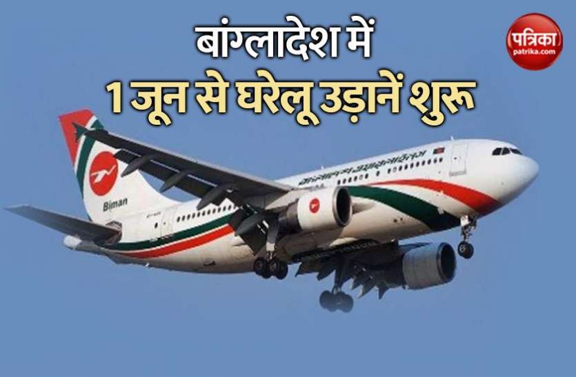 bangladesh बांग्लादेश: कोरोना संकट के बीच 1 जून से घरेलू उड़ानें शुरू, सरकार ने दी अनुमति