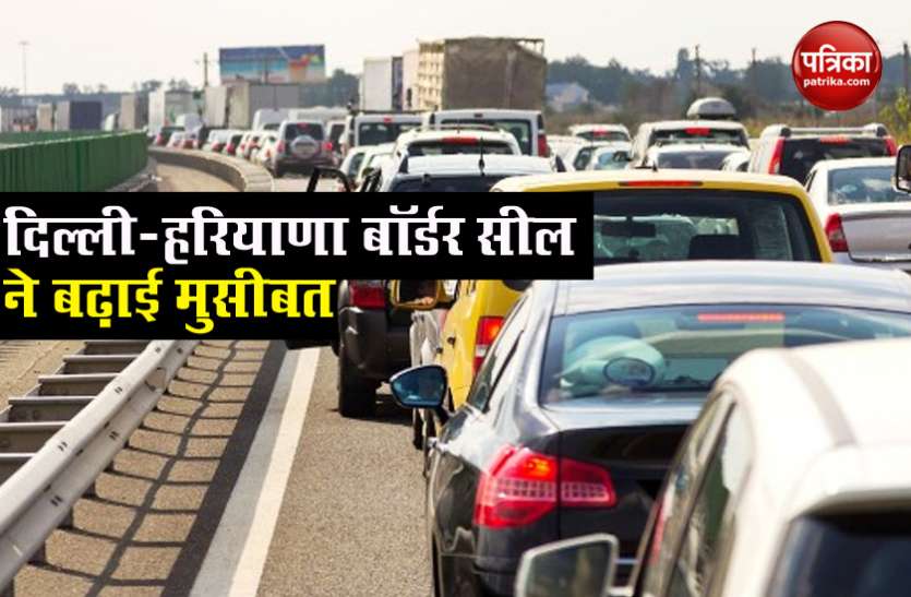 border1.jpg हरियाणा बॉर्डर सील से लगा लंबा जाम, पास से भी एंट्री मुश्किल