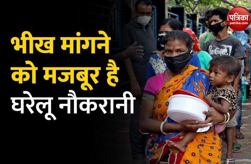 Women who work as domestic helps in noida forced to beg Lockdown Impact: लोगों के घरों में काम करने वाली कल की नौकरानियां, आज सड़कों पर भीख मांगने को मजबूर !