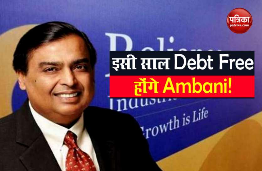 Mukesh Ambani RIL Debt Free होने के करीब, JIO की 3 फीसदी हिस्सेदारी और बिकने की संभावना