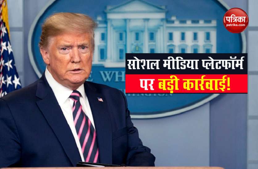 Donald trump Donald Trump ने Social media platform को निशाना बनाया, कार्यकारी आदेश पर हस्ताक्षर किए
