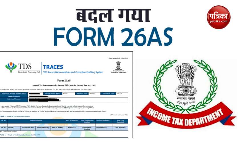 form 26as 1 जून से बदल जाएगा Income Tax का ये फॉर्म, टैक्स से लेकर रिफंड तक की मिलती है जानकारी