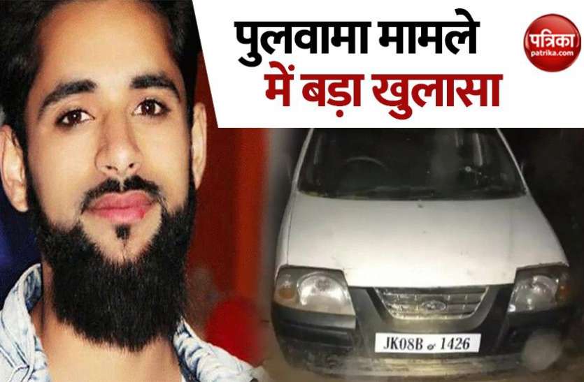 Pulwama Car Bomb Case: हिज्बुल आतंकी ने दी थी विस्फोटक से लदी कार! पुलिस ने भाई को किया गिरफ्तार Pulwama Car Bomb Case: हिज्बुल आतंकी ने दी थी विस्फोटक से लदी कार! पुलिस ने भाई को किया गिरफ्तार