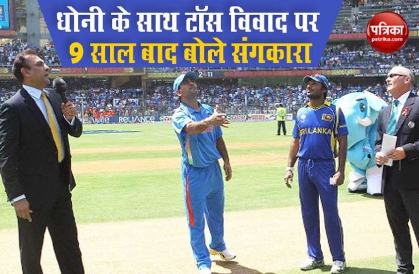 Kumar Sangakkara Mahendra singh Dhoni World Cup 2011 में हुए टॉस विवाद पर Kumar Sangakkara ने खोला राज, Mahendra Singh Dhoni थे वजह
