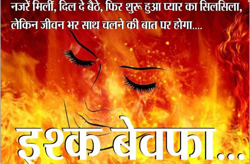 love.jpg प्रेमी ने पूरे परिवार को जिन्दा जलाया, बच्ची की मौत, प्रेमिका गंभीर