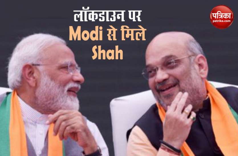 Pm Modi and Amit Shah Coronavirus: पीएम मोदी से मिले अमित शाह, लॉकडाउन के दो और सप्ताह बढ़ने की संभावना!