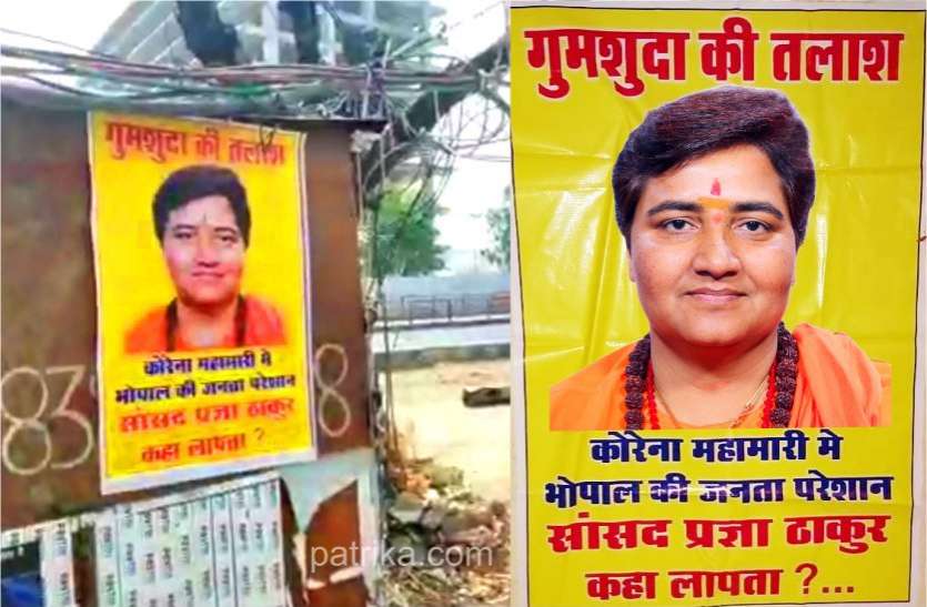 पोस्टर वॉर : कमलनाथ,ज्योतिरादित्य सिंधिया के बाद अब सांसद प्रज्ञा ठाकुर हुईं गुमशुदा पोस्टर वॉर : कमलनाथ,ज्योतिरादित्य सिंधिया के बाद अब सांसद प्रज्ञा ठाकुर हुईं गुमशुदा