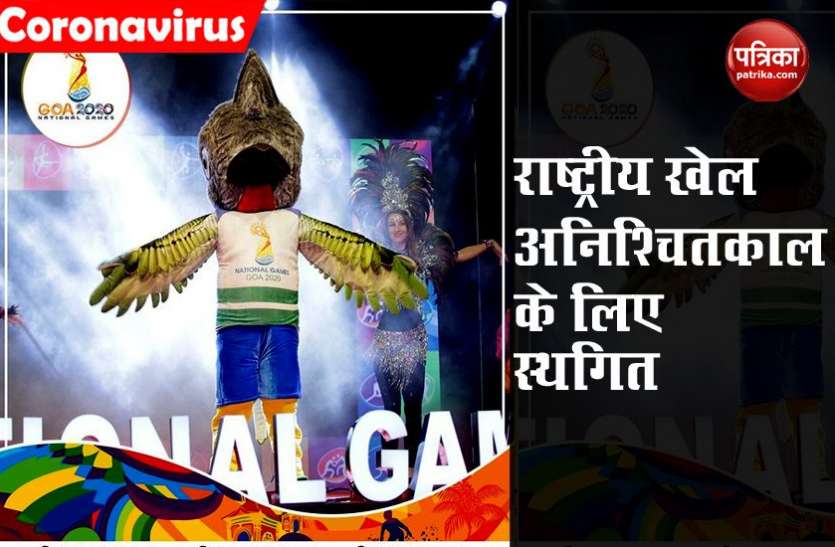 National Games Coronavirus : गोवा में होने वाला National Games एक बार फिर टला, 2016 से कई बार हो चुका है स्थगित