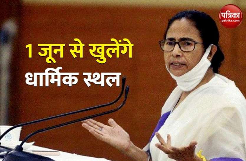 COVID-19: CM ममता बनर्जी का ऐलान- बंगाल में 1 जून से खुलेंगे धार्मिक स्थल COVID-19: CM ममता बनर्जी का ऐलान- बंगाल में 1 जून से खुलेंगे सभी धार्मिक स्थल