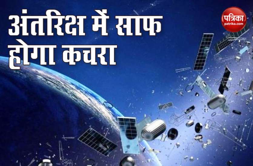इस तरह अंतरिक्ष में जमा हो गया कचरा, नए सैटेलाइट में बढ़ा खतरा, वैज्ञानिक ने लागू किए नए निमय इस तरह अंतरिक्ष में जमा हो गया कचरा, नए सैटेलाइट में बढ़ा खतरा, वैज्ञानिक ने लागू किए नए नियम