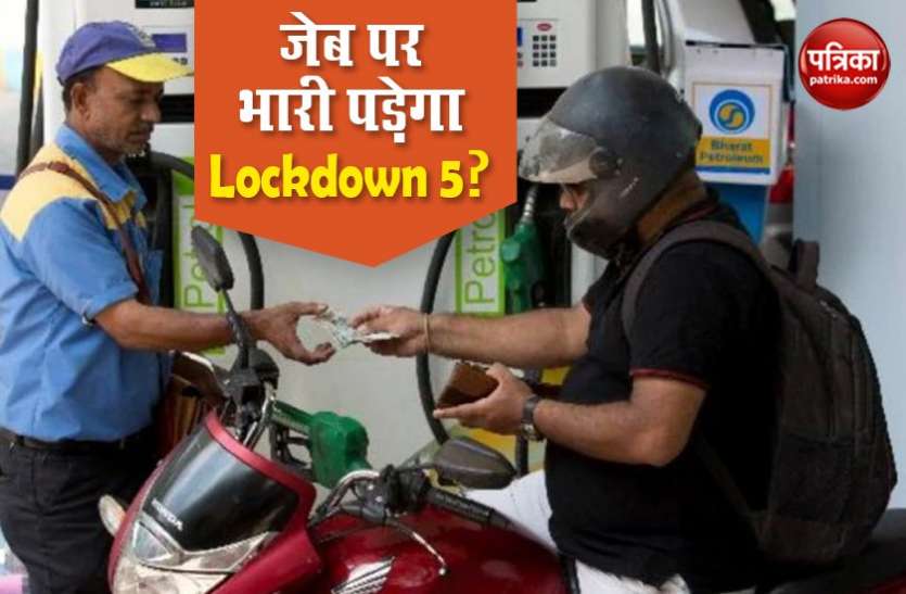 petrol diesel price today Coronavirus Lockdown 5 में 5 रुपए तक महंगा हो सकता है Petrol And Diesel, जानिए बड़ी वजह