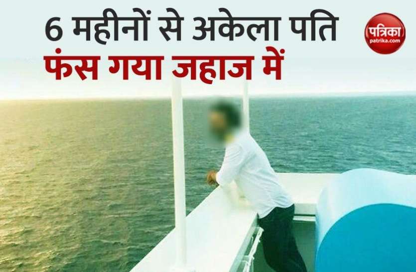 Lockdown के चलते 6 महीनों से पति फंसा है जहाज में, प्रेग्नेंट पत्नी ने खुद हॉस्पिटल जाकर करवाई डिलीवरी, यूरोप व स्पेन पहुंच रहा जहाज Lockdown के चलते 6 महीनों से पति फंसा जहाज में, प्रेग्नेंट पत्नी ने खुद हॉस्पिटल जाकर करवाई डिलीवरी