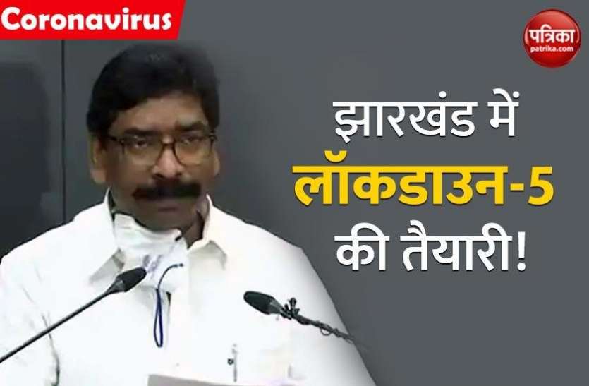 Hemant soren says we are ready to lockdown5 झारखंड में लॉकडाउन-5 की तैयारी, सीएम सोरेन बोले- लोगों को बीमारी और भूख से बचाना प्राथमिकता