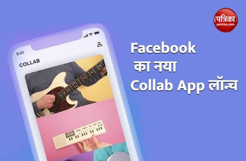 Facebook launched TikTok Inspired Collab App Facebook ने Collab App किया लॉन्च, Tiktok को मिलेगी टक्कर