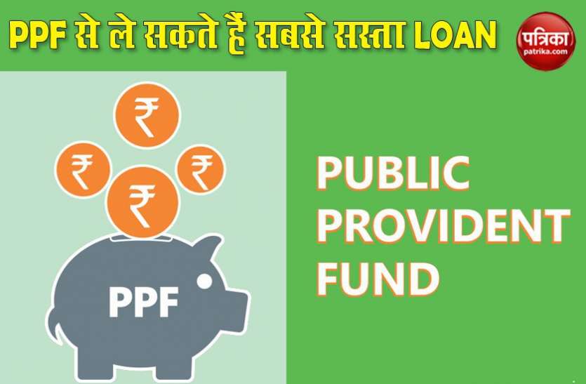 ppf loan scheme PPF अकाउंट में मिलती है लोन लेने की सुविधा, देना होता है 1 फीसदी ब्याज