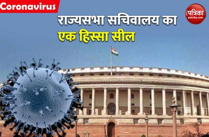 rajya sabha secretariat sealed Coronavirus ने संसद तक पसारे पांव, राज्यसभा सचिवालय के निदेशक COVID-19 Positive
