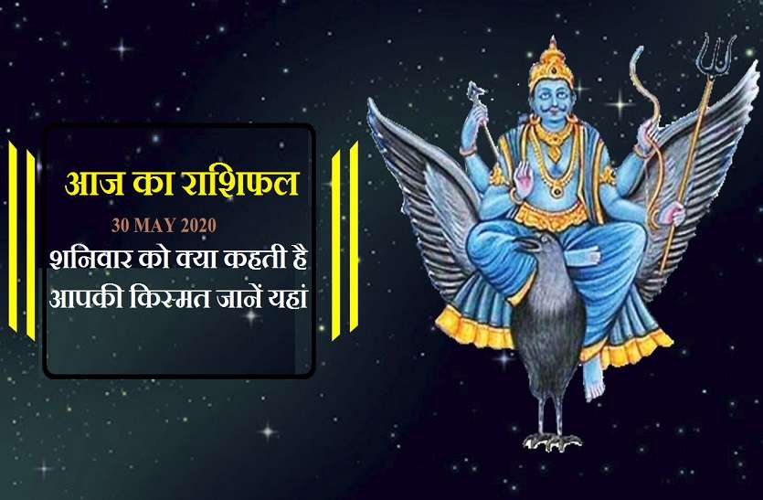 aaj ka rashifal in hindi daily horoscope today astrology 30may2020 आज का राशिफल: जानिये आज किस पर शनिदेव करेंगे अपनी नजर टेढ़ी