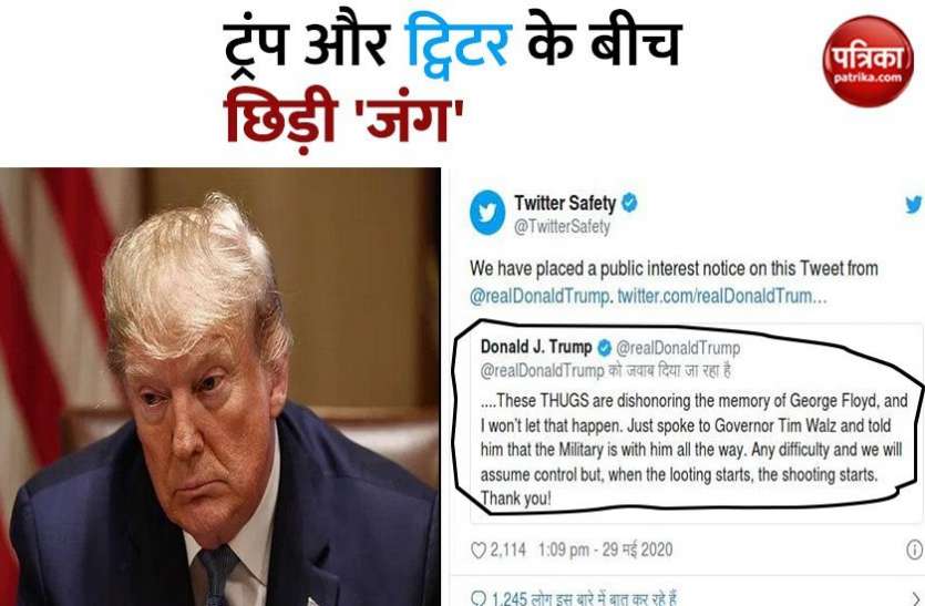 Trump के ट्वीट पर Twitter का नोटिस, कहा- हिंसा को सपोर्ट करता है ये पोस्ट Trump के ट्वीट पर Twitter का नोटिस, कहा- हिंसा को सपोर्ट करता है ये पोस्ट