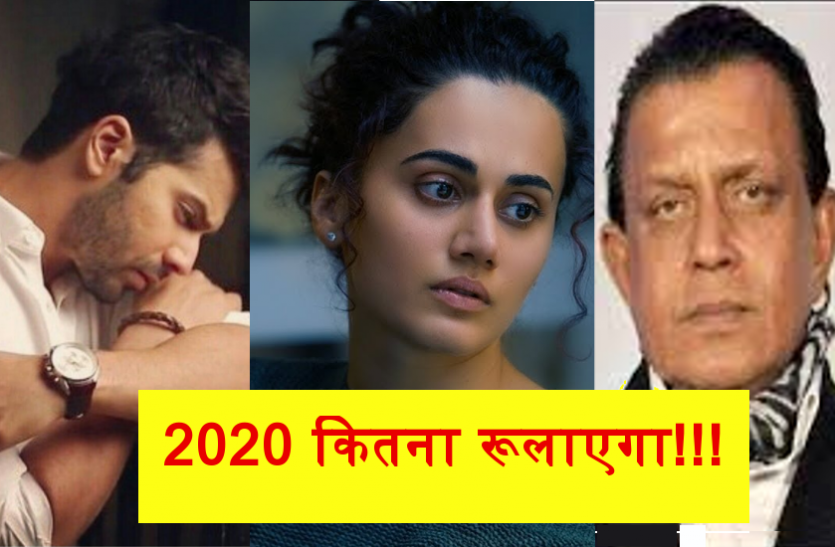 Deaths In Bollywood During Lockdown Period 2020 कितना रूलाएगा वरुण धवन की मौसी के बाद अब इस