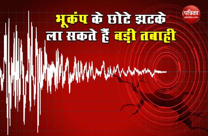 Big Earthquake Alert हल्के झटकों से बड़े भूंकप का खतरा, फॉल्ट लाइन प्रेशर से मच सकती है तबाही
