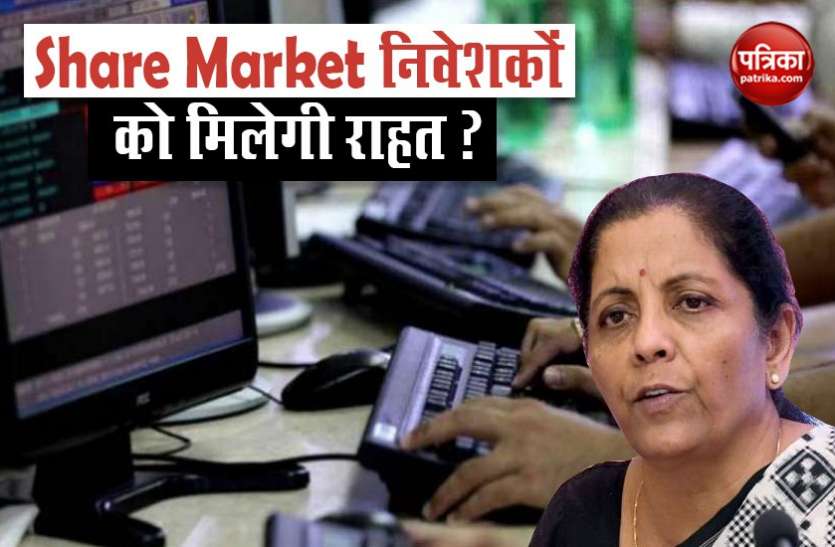 Financial Stability and Development Council शेयर बाजार निवेशकों के लिए अच्छी खबर, Long Term Capital Gain पर मिल सकती है छूट
