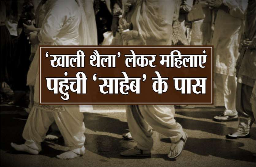 खाली थैला लेकर महिलाएं पहुंची कलक्टर ऑफिस, गांव पहुंचे अधिकारी तो रह गए दंग खाली थैला लेकर महिलाएं पहुंची कलेक्टर ऑफिस, गांव पहुंचे अधिकारी तो रह गए दंग