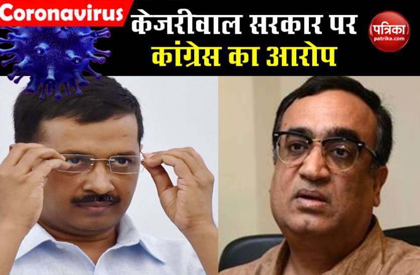 Ajay makan allegation on Kejriwal Govt अजय माकन का आरोपः कोरोना से मौत के गलत आंकड़े बता रही केजरीवाल सरकार