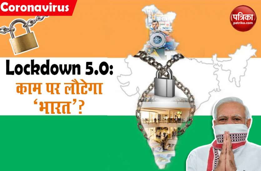 LOCKDOWN 5 Lockdown 5.0 में सभी आर्थिक गतिविधियां को मिल सकती है इजाजत, लेकिन माननी होंगी शर्तें
