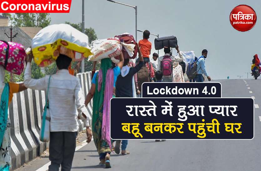 lockdown young man get marriage on the way reached delhi to bihar Lockdown: दिल्ली से बिहार के लिए पैदल निकला युवक घर लेकर पहुंचा बहू, रास्ते में ऐसे मिली जीवनसंगिनी