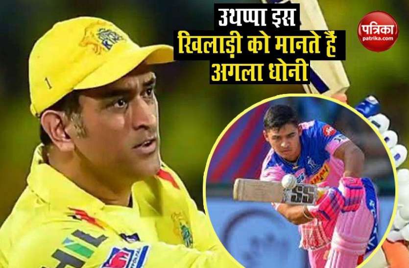 Mahendra Singh Dhoni and Riyan Parag Robin Uthappa ने बताया चौंकाने वाला नाम, बोले- राजस्थान रॉयल्स का यह खिलाड़ी है MS Dhoni का विकल्प