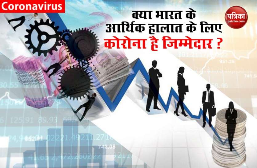 indian economy and coronavirus Economy and Coronavirus : क्या भारत की GDP दर गिरने में कोरोना का हाथ है, या पहले से बुरे हाल में थी अर्थव्यवस्था, पढ़े पूरी रिपोर्ट