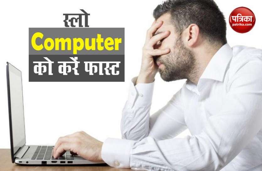 How to Make Your Computer Run Faster with these tips Lockdown में स्लो Computer को बनाएं सुपर फास्ट, फॉलो करें ये स्टेप