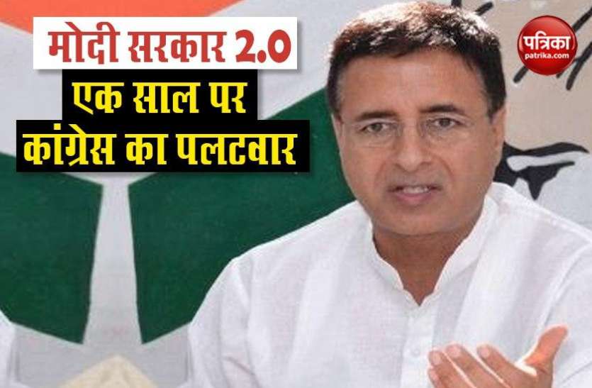 Congress Spokes Person Randeep Surjeala कांग्रेस का पलटवारः असीम पीड़ा देने वाला मोदी 2.0 का पहला साल, बेबस लोग-बेरहम सरकार