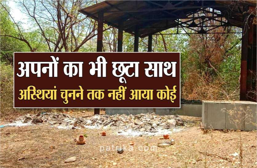 कोरोना में कमजोर पड़ती रिश्तों की डोर आखिरी दिनों में अपनों ने बनाई दूरी, अब मौत के बाद अस्थियां तक चुनने वाला कोई नहीं