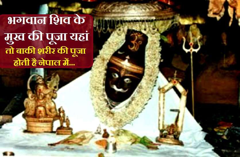 Only Lord shiv mouth is worshiped in this temple पंच केदार का रहस्य: देश के इस मंदिर में होती है केवल भगवान भोलेनाथ के मुख की पूजा