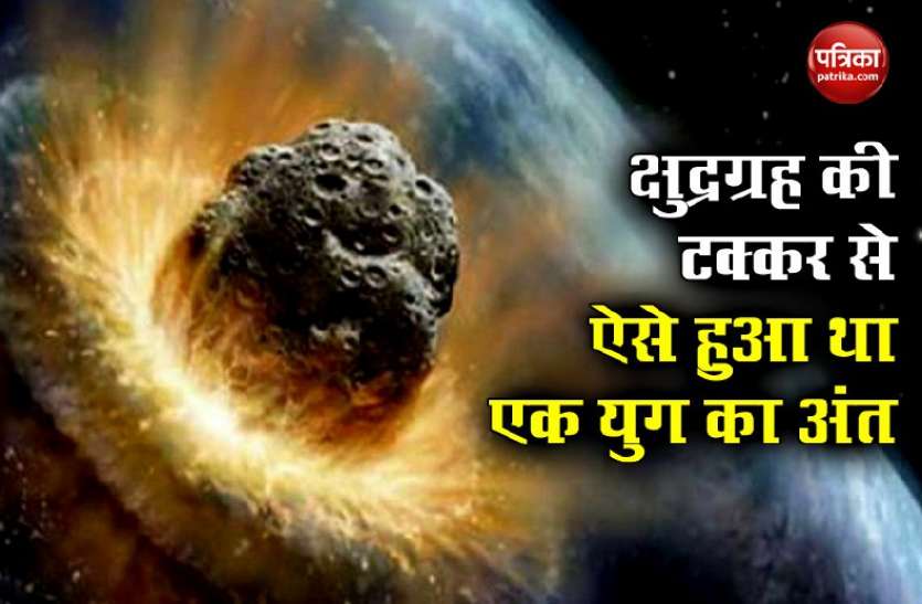 takkar1.jpg 6.6 करोड़ साल पहले हुए महाविनाश की सच्चाई आई सामने, जानें कैसे खत्म हुआ डायनासोर का वजूद