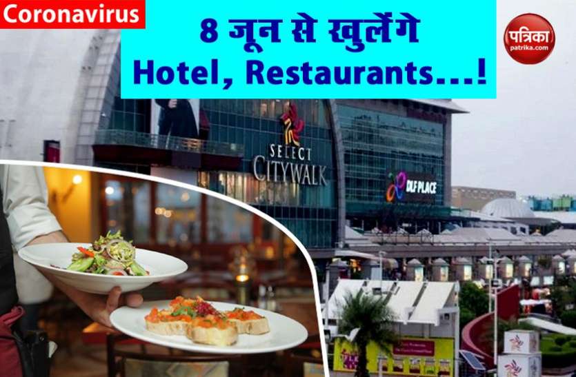 Non Containment Zone में 8 जून से खुलेंगे Hotel, Restaurants , 1 जून को जारी होंगी गाइडलाइंस! Non Containment Zone में 8 जून से खुलेंगे Hotel, Restaurants , 1 जून को जारी होंगी गाइडलाइंस!