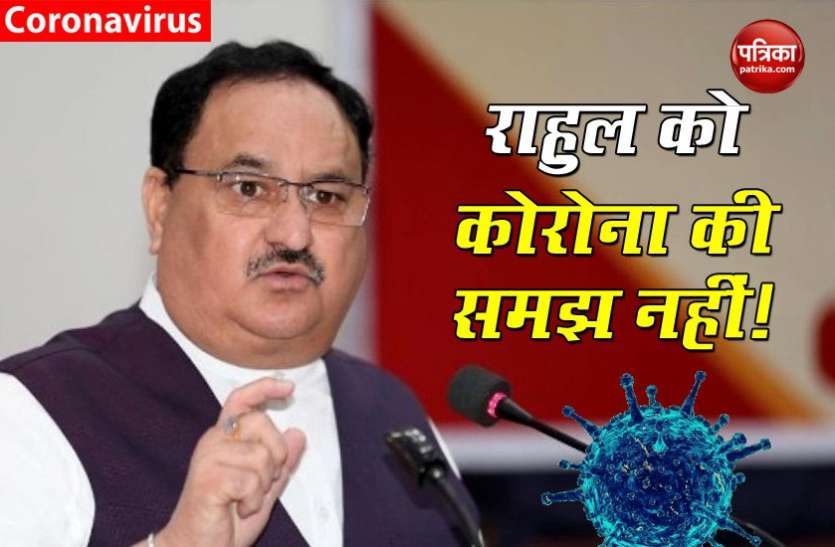 u.jpg JP Nadda के निशाने पर राहुल, बोले- उनको Corona जैसे विषयों की बुनियादी समझ नहीं